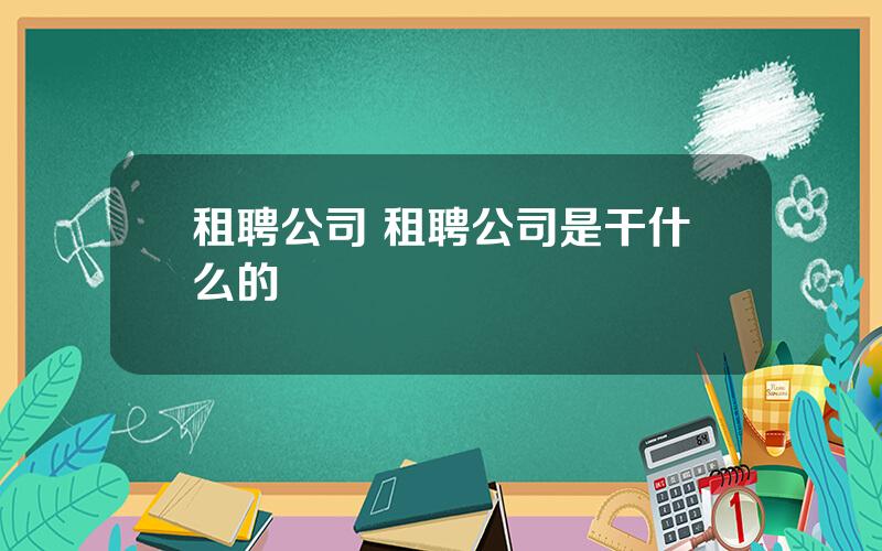 租聘公司 租聘公司是干什么的